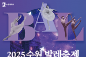 [경기티비종합뉴스] 수원특례시 , 제11회 수원발레축제 5~6일 수원제1야외음악당에서 열린다