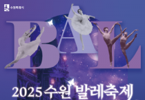 [경기티비종합뉴스] 수원특례시 , 제11회 수원발레축제 5~6일 수원제1야외음악당에서 열린다