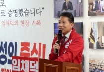 [경기티비종합뉴스] 임채덕 화성시의원 후보, 선거사무소 개소식 성황리 개최