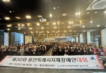 [경기티비종합뉴스] 용인특례시, ‘제29회 용인시 지체장애인대회’ 개최