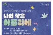 [경기티비종합뉴스] 여주시, 2025 「아트뮤지엄 려」 전시연계 체험교육  ‘나의 작은 아뜰리에’ 상반기(3~6월) 운영