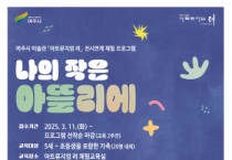 [경기티비종합뉴스] 여주시, 2025 「아트뮤지엄 려」 전시연계 체험교육  ‘나의 작은 아뜰리에’ 상반기(3~6월) 운영