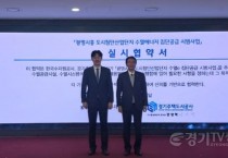 [경기티비종합뉴스] 경기주택도시공사 GH, 국내 첫 산업단지 수열에너지 도입...   K-water와 시범사업 협약 체결