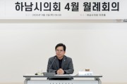 [경기티비종합뉴스] 하남시의회 4월 첫 ‘다다다(多多多) 월례회의’ 개최…의정 품격 높인다