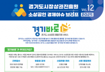 [경기티비종합뉴스]경기도시장상권진흥원 김민철 원장 , 소상공인 경제 이슈 브리프 VOL.12 발간 「경기도 소상공인 종합지원 서비스 ‘경기바로’… 26년 AI 맞춤 서비스 도입」