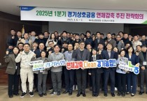 [경기티비종합뉴스] 경기농협 2025년 연체감축 추진 전략회의 개최