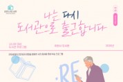 [경기티비종합뉴스] 이천시 도서관, 은퇴세대 ‘나는 다시 도서관으로 출근합니다’ 운영