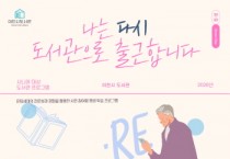[경기티비종합뉴스] 이천시 도서관, 은퇴세대 ‘나는 다시 도서관으로 출근합니다’ 운영