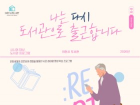 [경기티비종합뉴스] 이천시 도서관, 은퇴세대 ‘나는 다시 도서관으로 출근합니다’ 운영