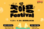 [경기티비종합뉴스] 용인특례시, ‘2025 대한민국 조아용 페스티벌’ 개최