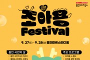 [경기티비종합뉴스] 용인특례시, ‘2025 대한민국 조아용 페스티벌’ 개최