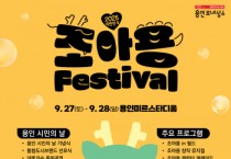 [경기티비종합뉴스] 용인특례시, ‘2025 대한민국 조아용 페스티벌’ 개최