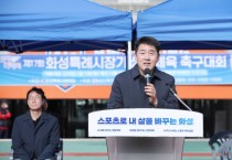 [경기티비종합뉴스] 화성특례시의회, 배정수 의장 ‘제17회 화성특례시장기 생활체육 축구대회’ 참석…시민 중심의 건강한 체육문화 조성 다짐