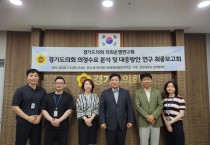 [경기티비종합뉴스] 경기도의회 의회운영연구회, ‘의정수요 분석 및 대응방안 연구’ 최종보고회 개최