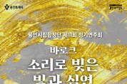 [경기티비종합뉴스] 용인문화재단 용인시립합창단, ‘제11회 정기연주회  <바로크-소리로 빚은 빛과 심연>’개최