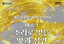 [경기티비종합뉴스] 용인문화재단 용인시립합창단, ‘제11회 정기연주회  <바로크-소리로 빚은 빛과 심연>’개최