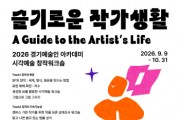 [경기티비종합뉴스] 경기문화재단, ‘작업은 깊게, 활동은 슬기롭게’  2026년 경기 예술인 아카데미 – 시각예술 창작 워크숍 <슬기로운 작가 생활> 개최