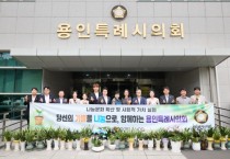[경기티비종합뉴스] 용인특례시의회 장정순 의장, 개원 축하 화분 등 100여 점 아름다운가게에 기부