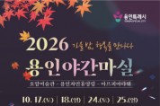 [경기티비종합뉴스] 용인특례시, 가을 낭만 담은 ‘2026 야간마실’ 참여자 모집