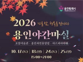 [경기티비종합뉴스] 용인특례시, 가을 낭만 담은 ‘2026 야간마실’ 참여자 모집