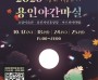 [경기티비종합뉴스] 용인특례시, 가을 낭만 담은 ‘2026 야간마실’ 참여자 모집