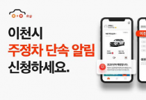 [경기티비종합뉴스] 이천시, 불법 주정차 과태료 걱정? 휘슬앱 주차단속 알림 서비스로 해결!