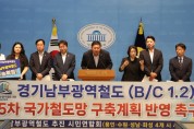 [경기티비종합뉴스] "경기도의회" 김진명 더불어민주당 분당갑 지역위원장,  “경기남부광역철도 제5차 국가철도망 계획에 반드시 반영해야”...경기남부 4개 시 국회의원과 공동 기자회견