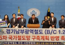 [경기티비종합뉴스] "경기도의회" 김진명 더불어민주당 분당갑 지역위원장,  “경기남부광역철도 제5차 국가철도망 계획에 반드시 반영해야”...경기남부 4개 시 국회의원과 공동 기자회견