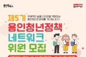 [경기티비종합뉴스] 용인특례시, 제5기 청년정책네트워크 위원 모집