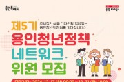 [경기티비종합뉴스] 용인특례시, 제5기 청년정책네트워크 위원 모집