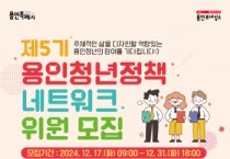 [경기티비종합뉴스] 용인특례시, 제5기 청년정책네트워크 위원 모집