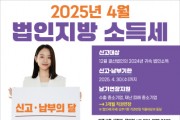[경기티비종합뉴스] 4월은 법인지방소득세 집중 신고·납부의 달입니다