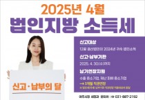 [경기티비종합뉴스] 4월은 법인지방소득세 집중 신고·납부의 달입니다