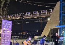 [경기티비종합뉴스]여주세종문화관광재단 이순열 이사장,  여주 남한강 출렁다리, 가을밤 물든 <여강 폴 나잇 버스킹> 종료