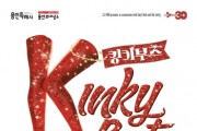 [경기티비종합뉴스] 용인문화재단, 뮤지컬 킹키부츠, 용인에서 또 한 번의 열광을!
