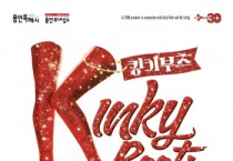 [경기티비종합뉴스] 용인문화재단, 뮤지컬 킹키부츠, 용인에서 또 한 번의 열광을!