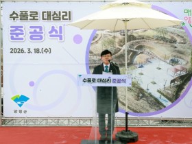 [경기티비종합뉴스] 오광석 부군수, ‘수풀로 대심리’ 준공식서 지속가능한 환경도시 비전 강조