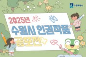 [경기티비종합뉴스] 수원특례시, 2025년 인권작품 공모전 연다…7월 23일~9월 30일 작품 접수