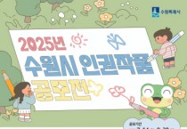 [경기티비종합뉴스] 수원특례시, 2025년 인권작품 공모전 연다…7월 23일~9월 30일 작품 접수