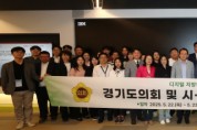 [경기티비종합뉴스] 경기도의회, 디지털 지방의정 활성화를 위한 시·군의회 합동 워크숍 개최