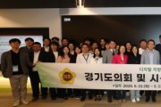 [경기티비종합뉴스] 경기도의회, 디지털 지방의정 활성화를 위한 시·군의회 합동 워크숍 개최