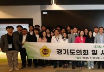 [경기티비종합뉴스] 경기도의회, 디지털 지방의정 활성화를 위한 시·군의회 합동 워크숍 개최