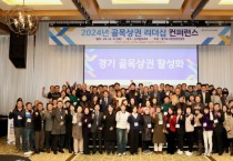 [경기티비종합뉴스] 경기도시장상권진흥원, 2024년 경기도 골목상권 리더십 컨퍼런스 성료