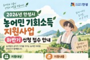 [경기티비종합뉴스] 안성시, 2026년 농어민 기회소득 하반기 신청자 모집