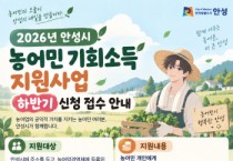 [경기티비종합뉴스] 안성시, 2026년 농어민 기회소득 하반기 신청자 모집