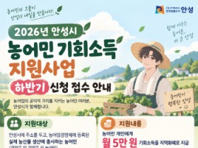 [경기티비종합뉴스] 안성시, 2026년 농어민 기회소득 하반기 신청자 모집