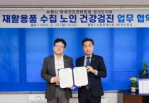 [경기티비종합뉴스] 수원특례시, 한국건강관리협회 경기도지부와 협력해 재활용품 수집 어르신에게 건강검진 지원