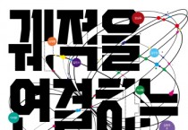 [경기티비종합뉴스] 경기문화재단, 2024년 경기 시각예술 성과발표전  <생생화화 生生化化 2024> 개최