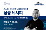 [경기티비종합뉴스] 경기도경제과학진흥원, 9개 시·군 순회 AI 특강으로 도민 디지털 역량 높인다.