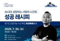 [경기티비종합뉴스] 경기도경제과학진흥원, 9개 시·군 순회 AI 특강으로 도민 디지털 역량 높인다.